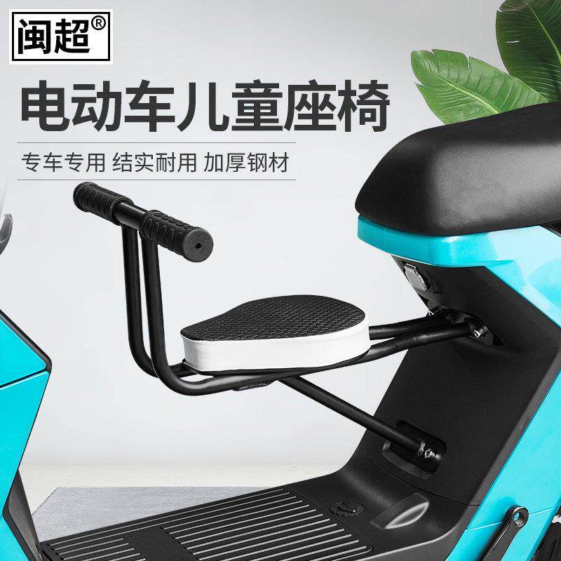 闽超小牛F0/F100儿童座椅C0电动车前置宝宝椅载人坐椅配件改装