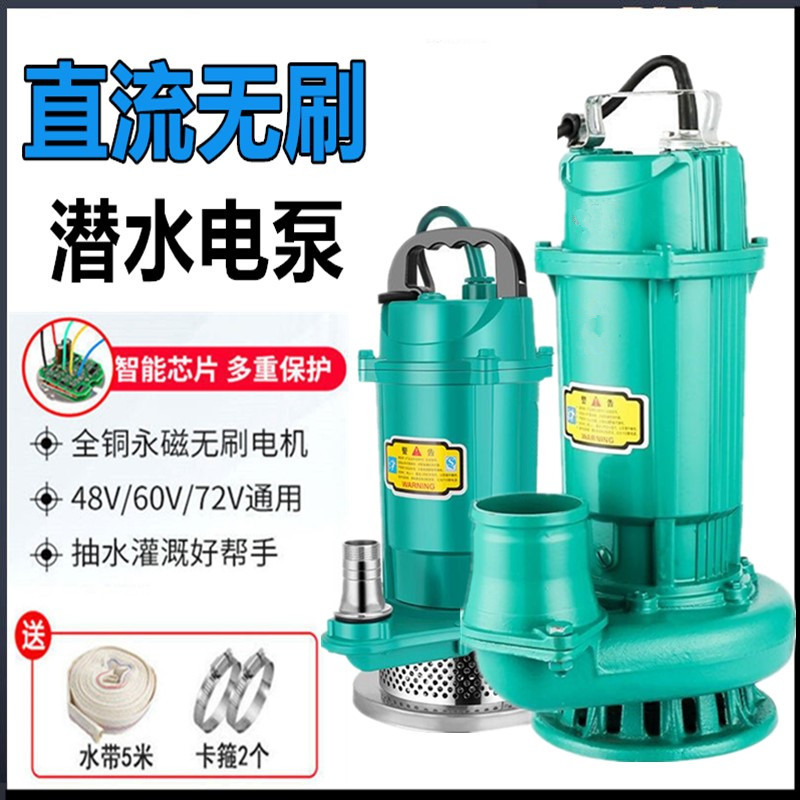 大流量无刷直流潜水泵48v60v72V浇菜3寸4寸小型电动电瓶车抽水泵