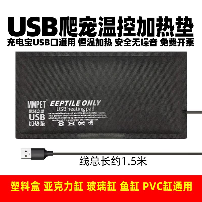 USB爬宠加热垫鱼缸宠物桌面恒温守宫可控温乌龟睫角寄居蟹加热垫图片