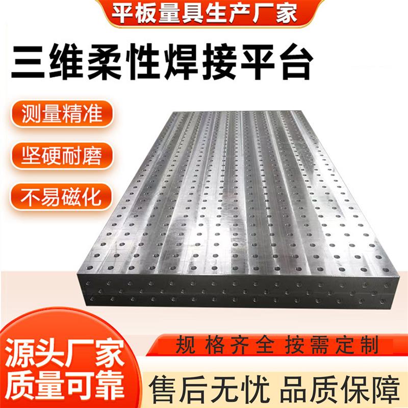 三维柔性焊接装配平台铸铁平台划线二维焊接平台工装夹具工作台