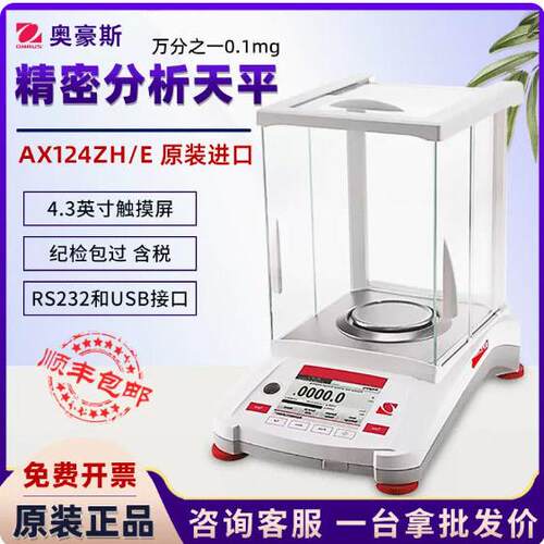 奥豪斯AX124ZHAX224ZH万分之一AX223ZH/E电子精密天平分析天平