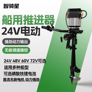 智骑星24V电动船用推进器船外机螺旋桨无刷大功率挂浆机橡皮艇船