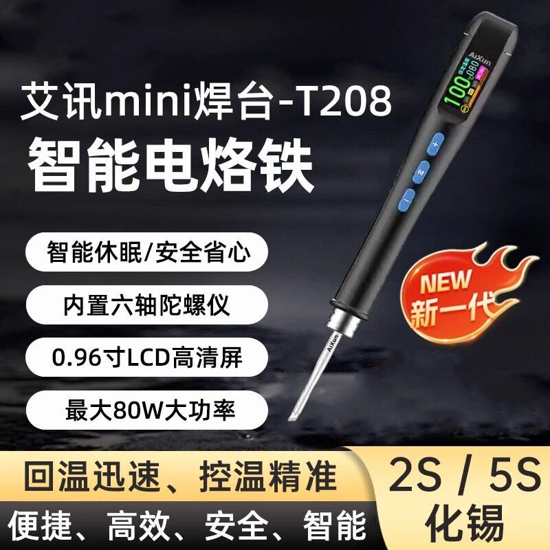 艾讯T208智能焊台自主休眠内置六轴陀螺仪手机维修多功能电烙铁