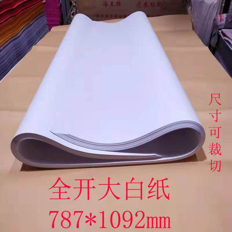 全开 整张大白纸儿童画 画画 画涂鸦纸绘图纸海报纸草稿纸文稿纸