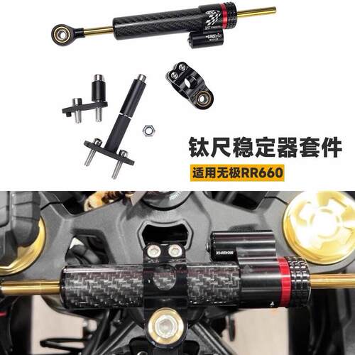 适用无极RR660S 机车改装配件车把钛尺套件车把减震稳定器支架