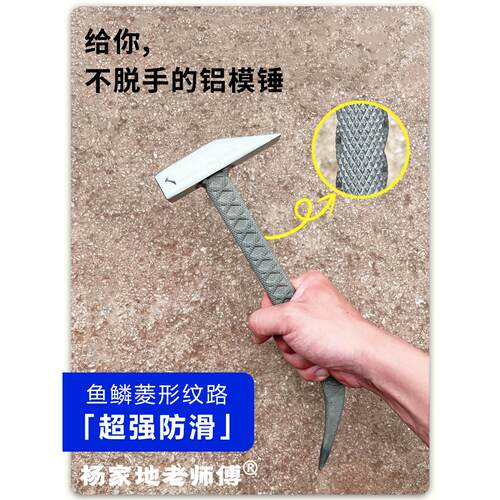 杨建迪大师的锤锤鱼鳞防滑铝模锤鸭嘴锤建筑铝木铝模钳工锤