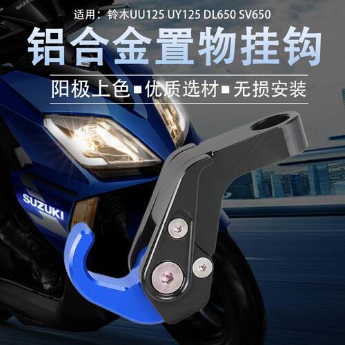 适用铃木 UU125 UY125 DL650 SV650改装前置物挂钩后照镜挂钩配件