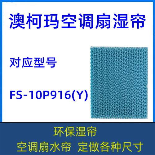 澳柯玛空调扇湿帘FS-10P916(Y) 冷风机水帘型号齐全定做各种尺寸