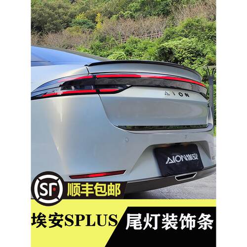 埃安SPLUS改装尾灯装饰条尾门饰条后备箱装饰贴防护贴车灯改装贴