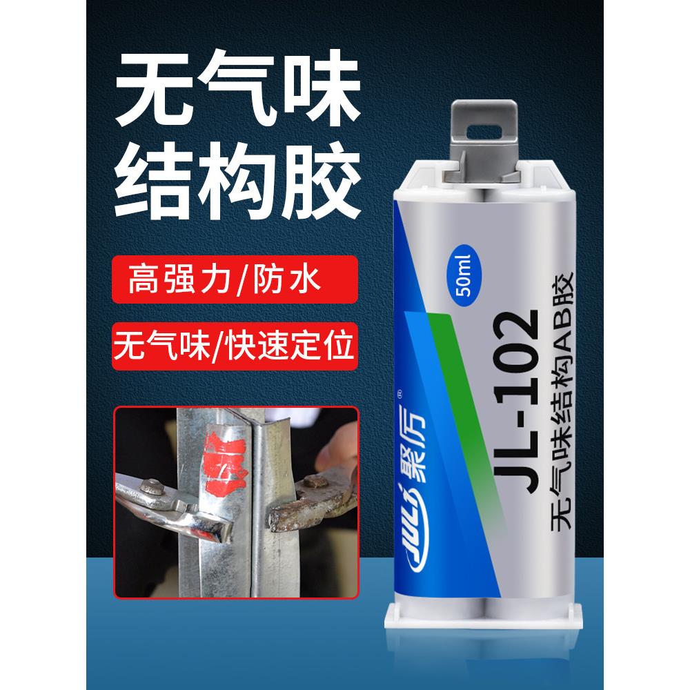 聚厉JL-102AB无气味环保强力胶水粘不锈钢铁铝木材玻璃金属焊接胶