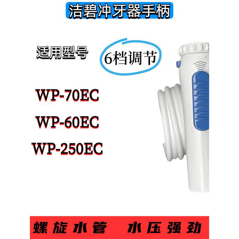 Waterpik洁碧WP-70EC手柄配件