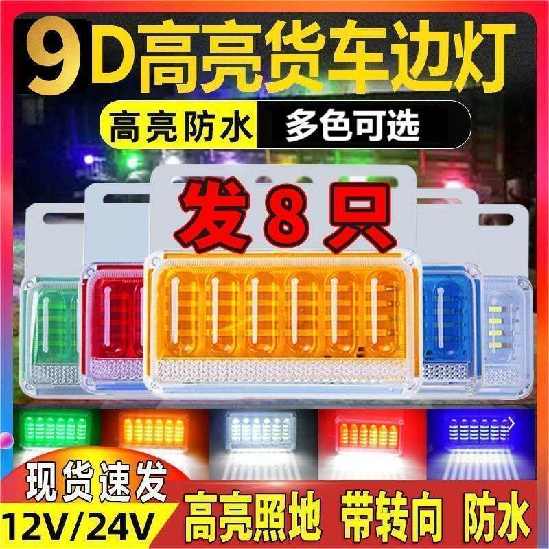 货车边灯挂车侧灯24v腰灯防水超亮汽车12v照地灯轮胎灯示宽转向灯