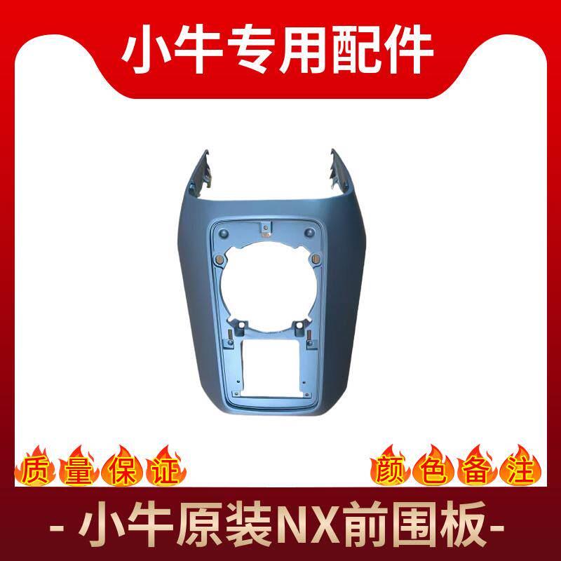 小牛电动NX NXT原装新款烤漆件外壳PP件塑料件车壳前围前挡泥板