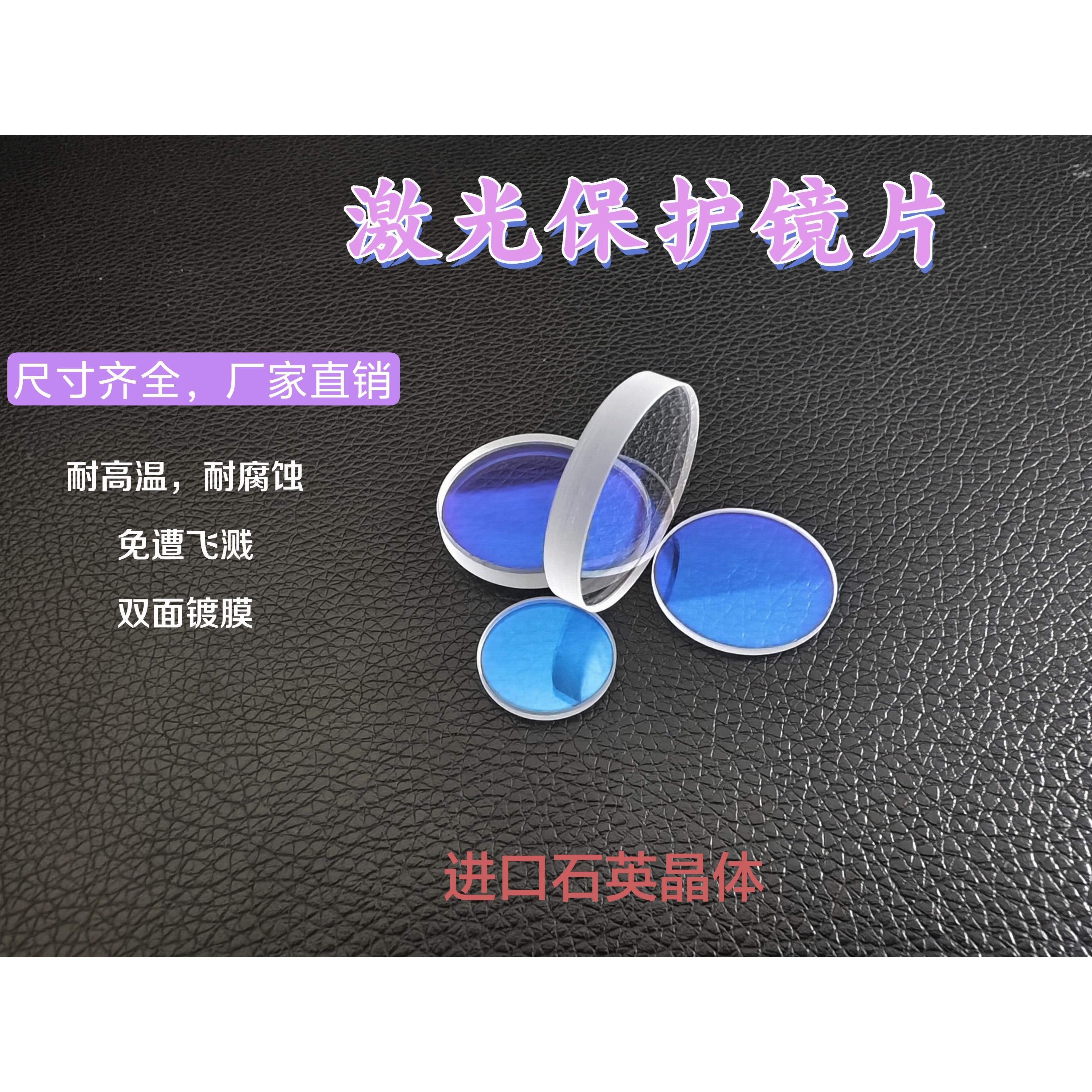 激光保护镜片 18×2 石英光纤37*7切割机28*4窗口片34*5焊接进口