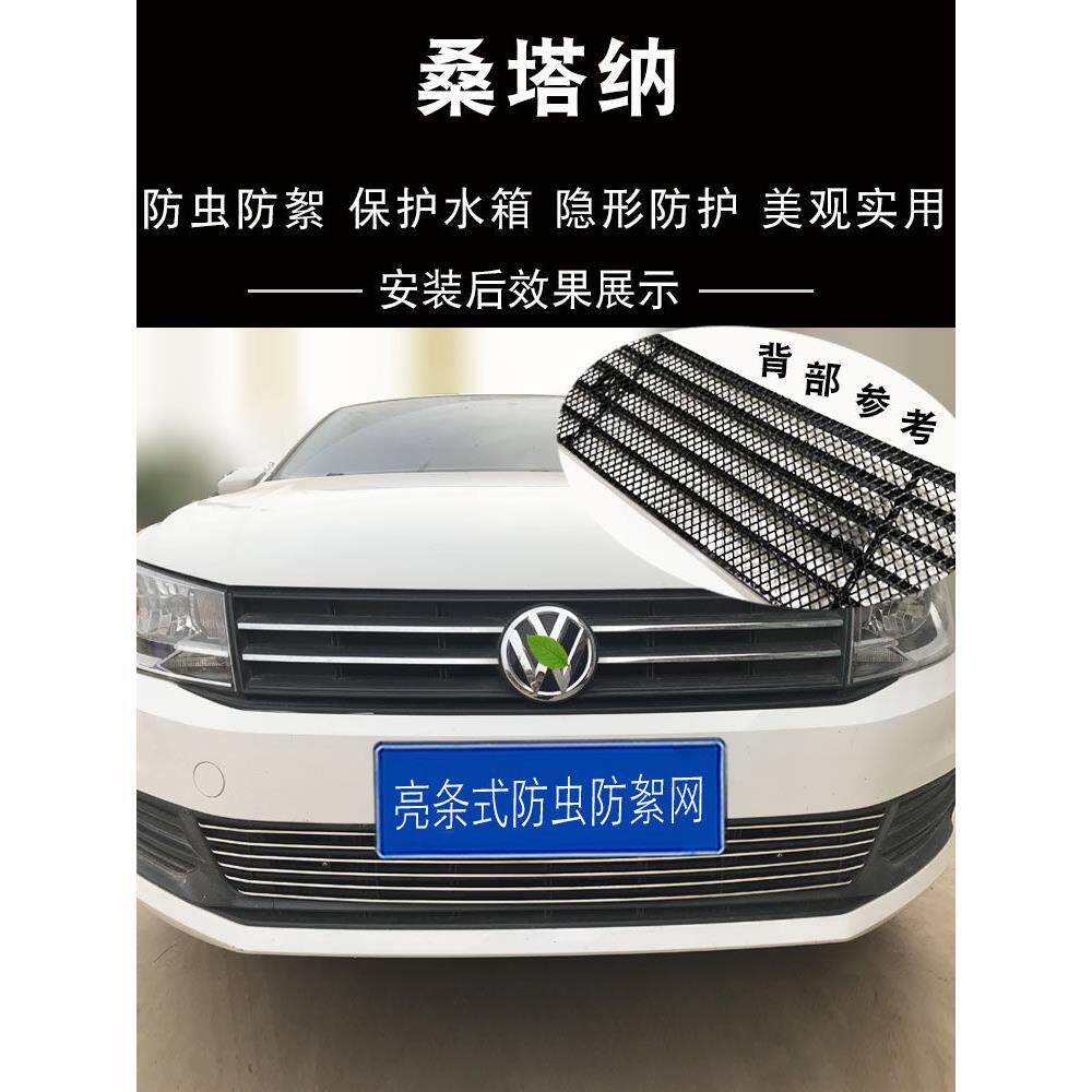 08-17-21款桑塔纳中网改装防虫网装饰亮条 前脸格栅防护用品配件