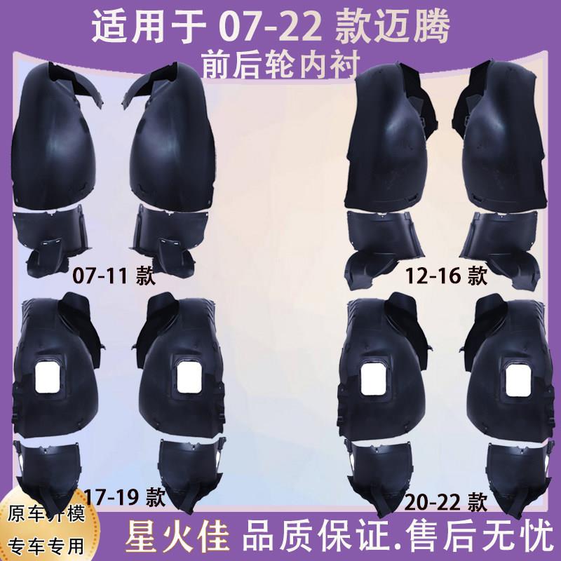 适用于07-11 12-16 17-19 20-22款迈腾前轮叶子板内衬前轮胎罩板