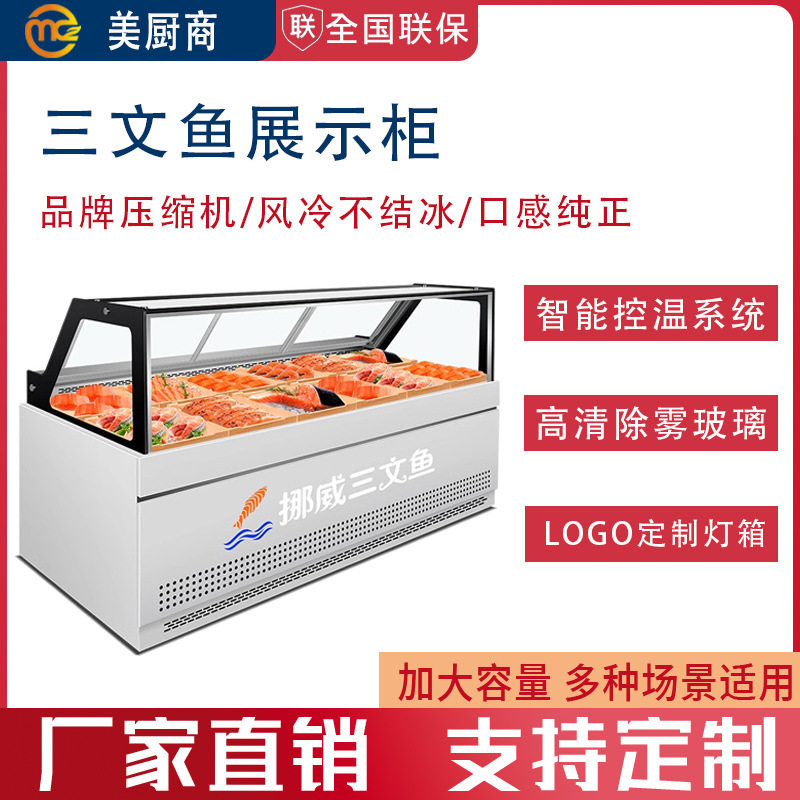 挪威三文鱼展示柜冷藏柜水产海鲜生鲜刺身日料生鱼片风冷冷藏冷冻