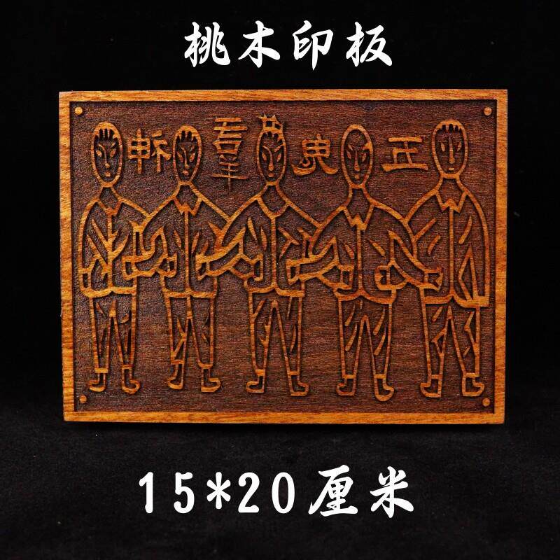 龙虎山道家用品道士印章法印 五贵运财五人玉皇钱印板桃木20厘米