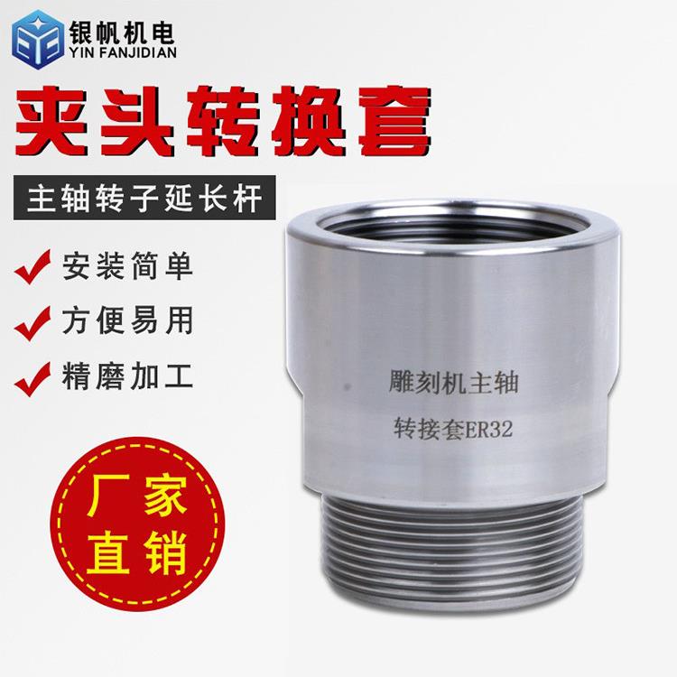 雕刻机主轴防滑线卡盘转换套加长杆Er系列螺母卡盘转换线配件