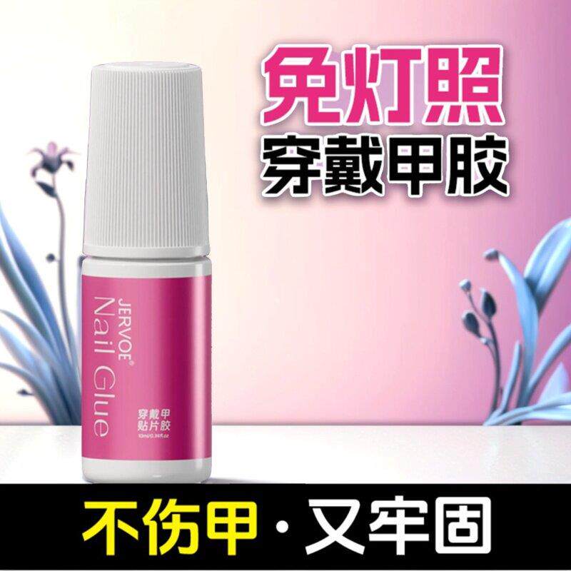 JERVOE免照灯美甲胶穿戴甲成品贴片胶水专用速干贴片胶
