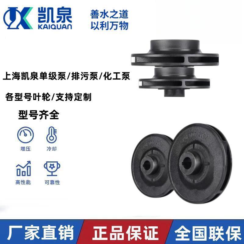 上海凯泉水泵KQL/WQ不锈钢离心泵叶轮 卧式立式替换零件 支持客制