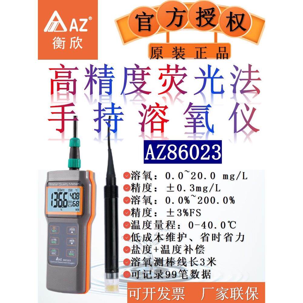 衡欣AZ荧光法溶氧仪便携式测氧仪鱼塘水产养殖污水检溶解氧测定仪