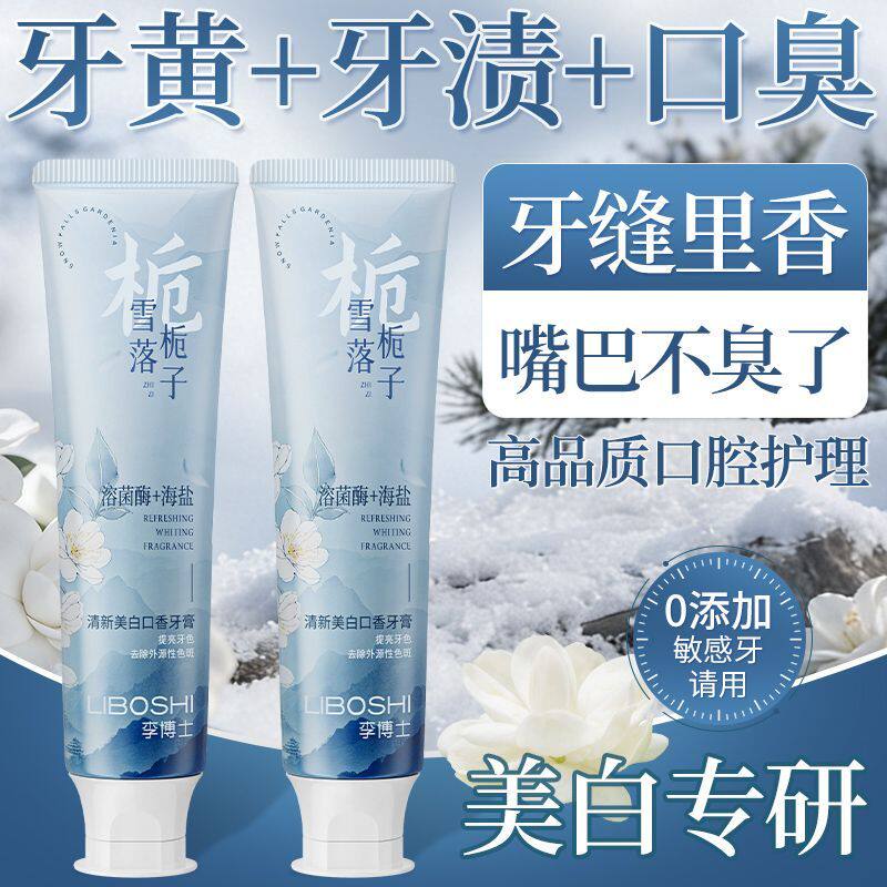 【栀子花香】雪落栀子牙膏去黄去渍美白除臭清新口气美白牙膏正品