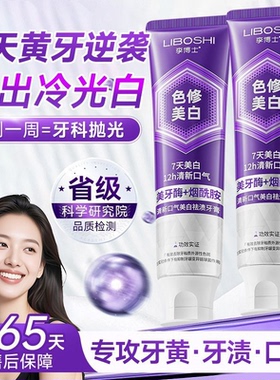李博士色修美白牙膏专研清新口气紫色小紫管去渍亮白防蛀成人牙膏