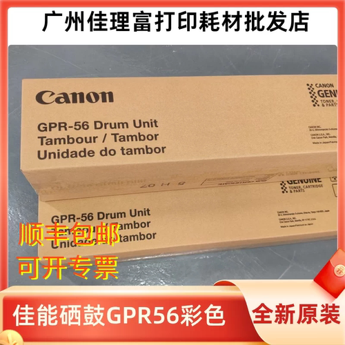 佳能GPR-56原装彩色感光鼓组件