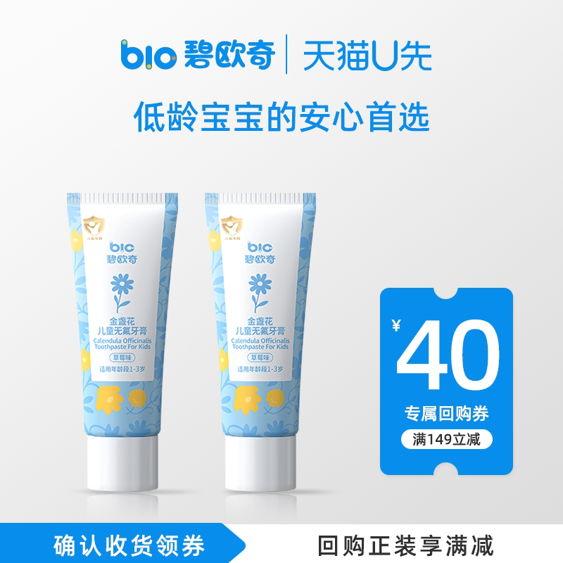 【U先试用】碧欧奇儿童牙膏金盏花无氟牙膏0到3岁旅行装试用装