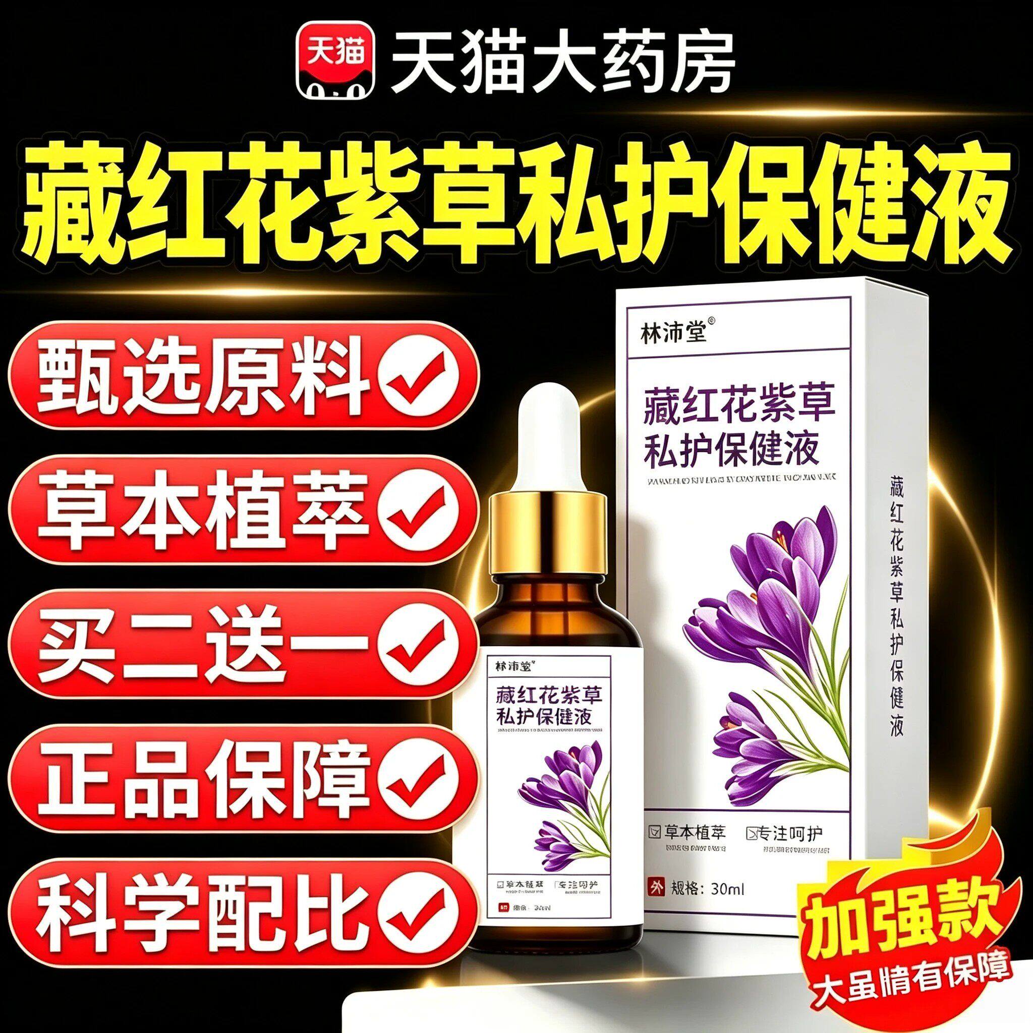 藏红花紫草私护保健液精油护理液官方旗舰店正品藏红花精华液