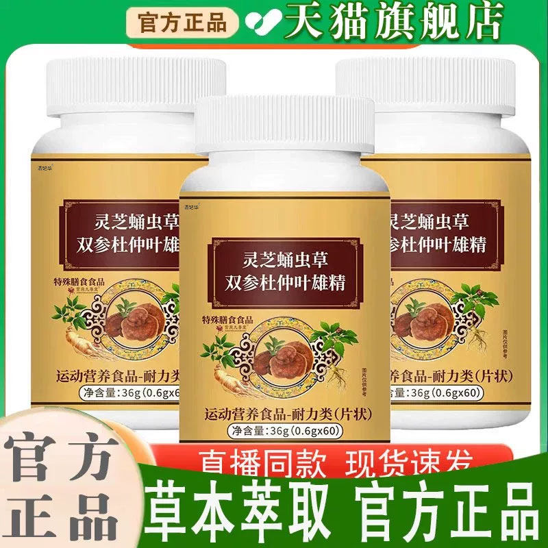 灵芝蛹虫草双参杜仲叶雄精片官方旗舰店正品草本植萃直播同款