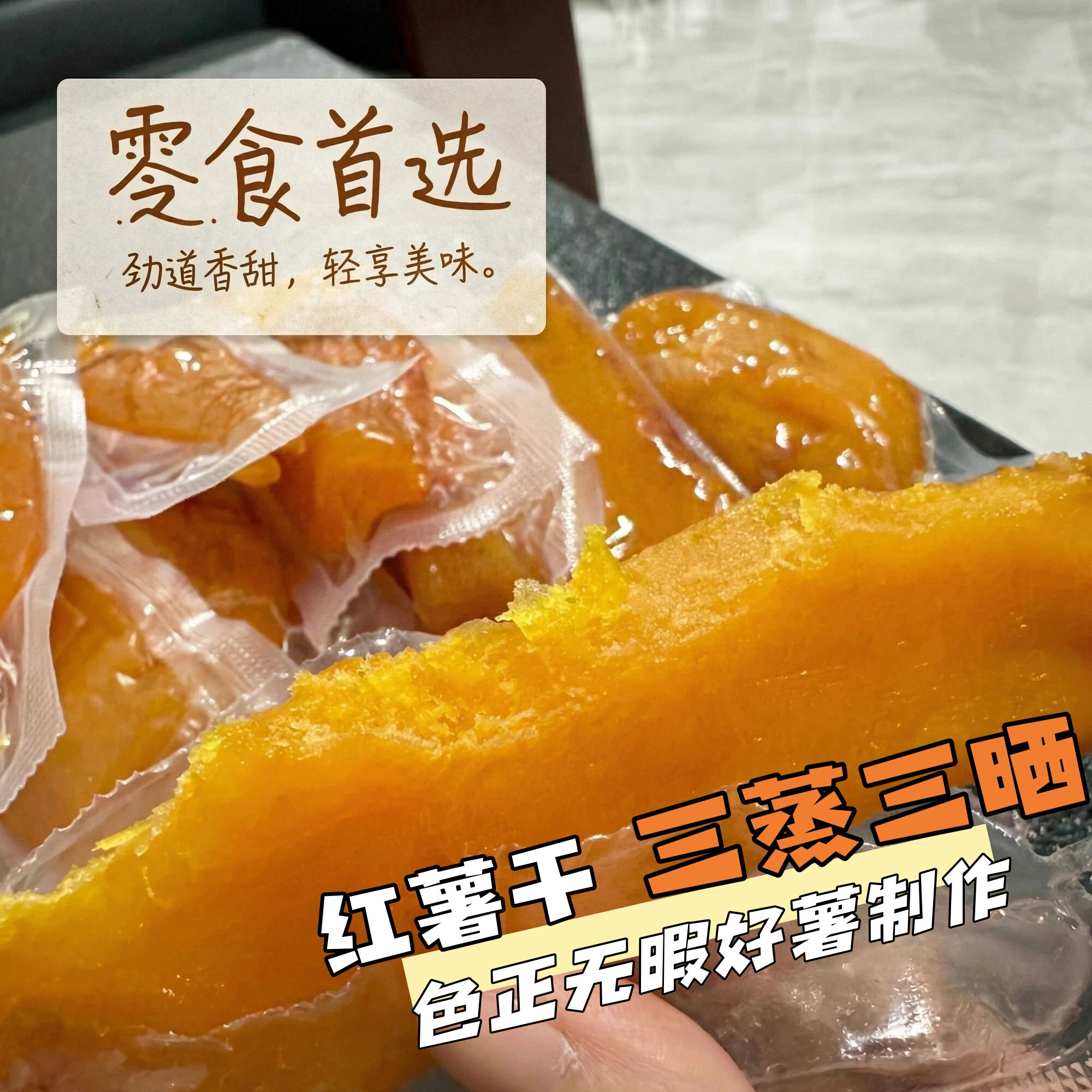 【库小农】倒蒸红薯干软糯Q弹独立包装现做现发孕妇可食休闲零食