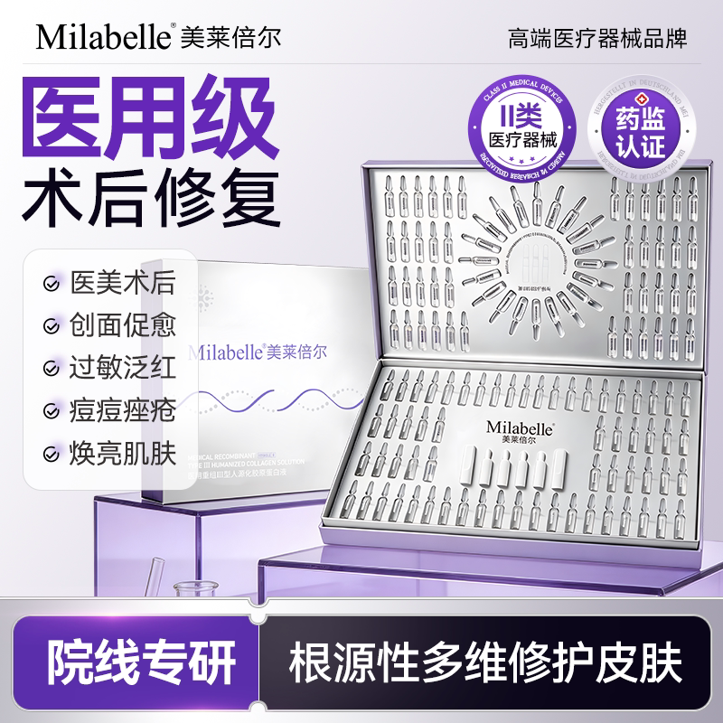 Milabelle美莱倍尔医用重组人源胶原蛋白敏感肌安瓶精华液A