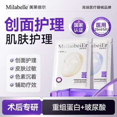 Milabelle医用重组胶原蛋白敏感肌敷料透明质酸钠舒缓补水维稳zb