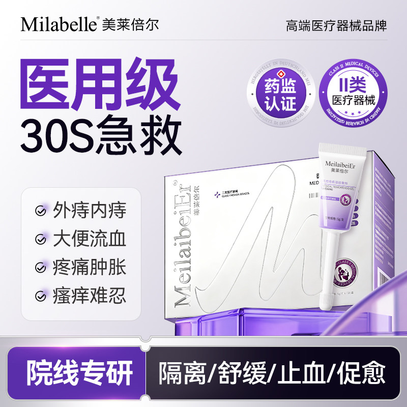 Milabelle美莱倍尔医用痔疮凝胶出血肛门坠胀内外混合痔专用B