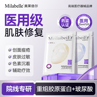 Milabelle医用重组胶原蛋白敏感肌修复敷料透明质酸钠舒缓补水H