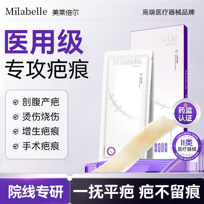 Milabelle美莱倍尔医用祛疤贴烫伤增生疙瘩手术剖腹产疤痕修复贴