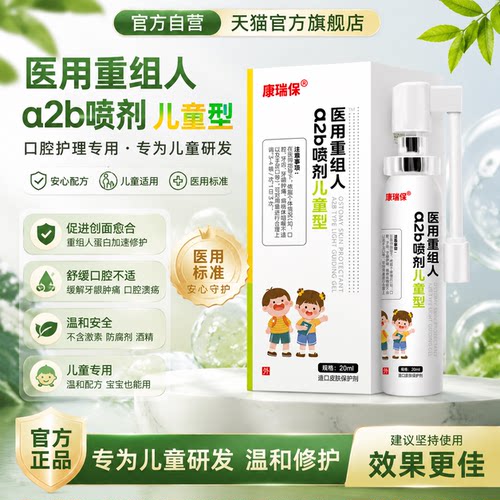 重组人干扰素a2b型喷剂儿童口腔手足口咽官方正品旗舰店20ml溃