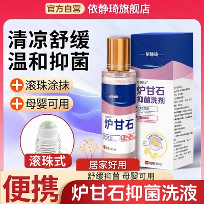 滚珠式炉甘石抑菌洗液洗剂水外用卢甘石孕妇儿童皮肤痒乳膏软膏粉