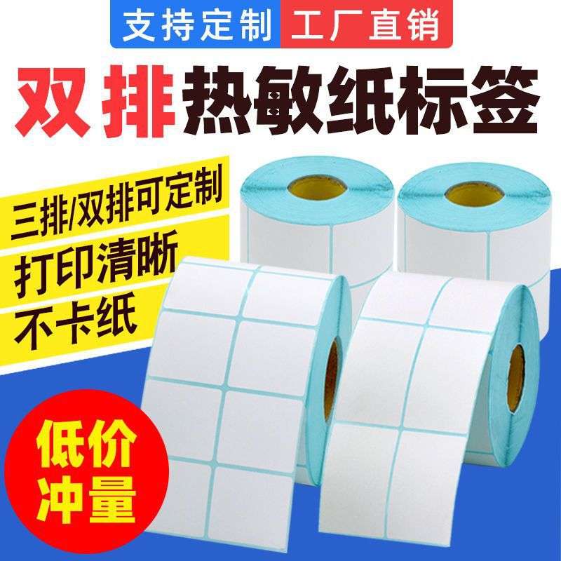 双排热敏标签纸不干胶贴纸空白条码纸50 40 30两排三排三防热敏纸