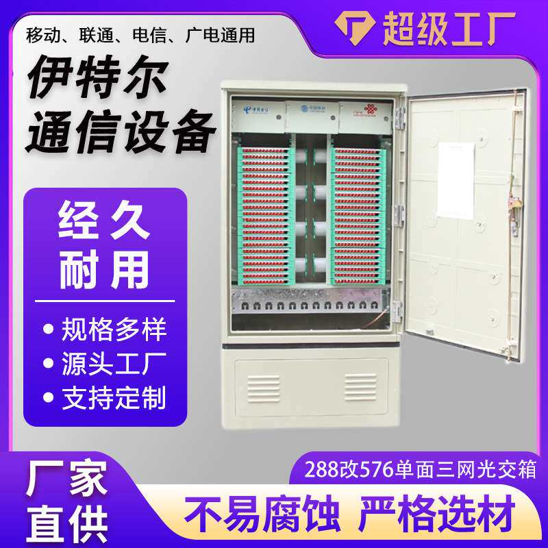 288改576单面三网光交箱室外防水落地1450*750*320三网合一光交箱