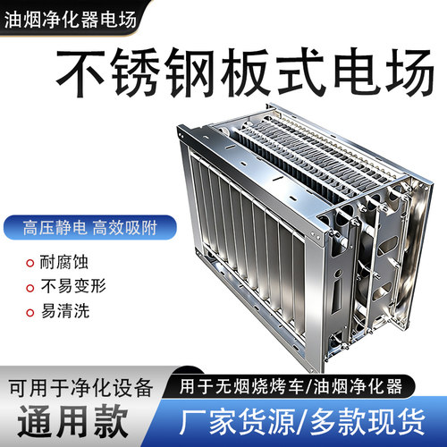 油烟净化器专用电场不锈钢电场