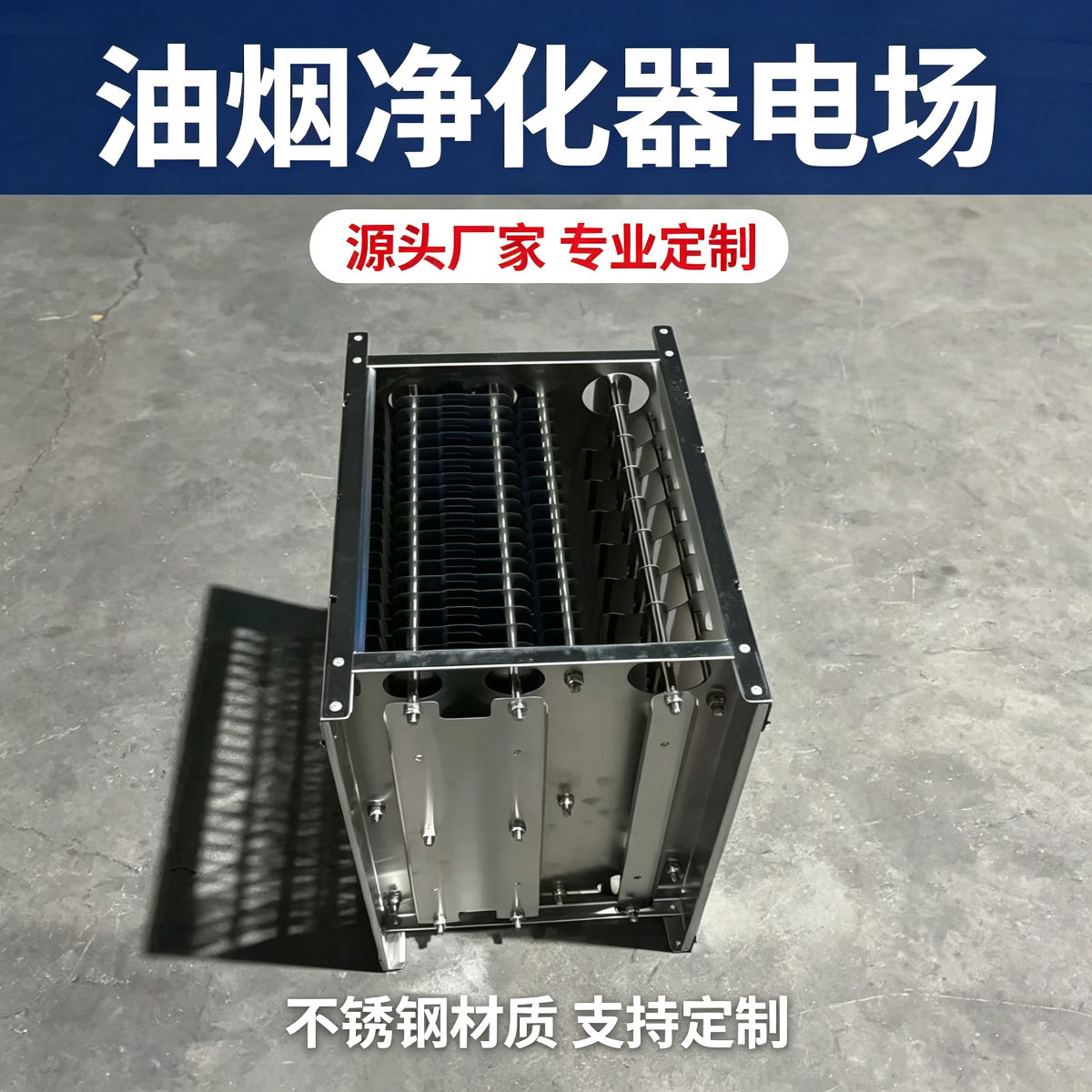 油烟净化器机芯过滤芯不锈钢电场无烟净化烧烤车净化器内胆电场