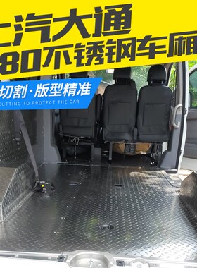 大通V80改装不锈钢地板V90车厢铝板江铃特顺货车专用后箱钢板地垫