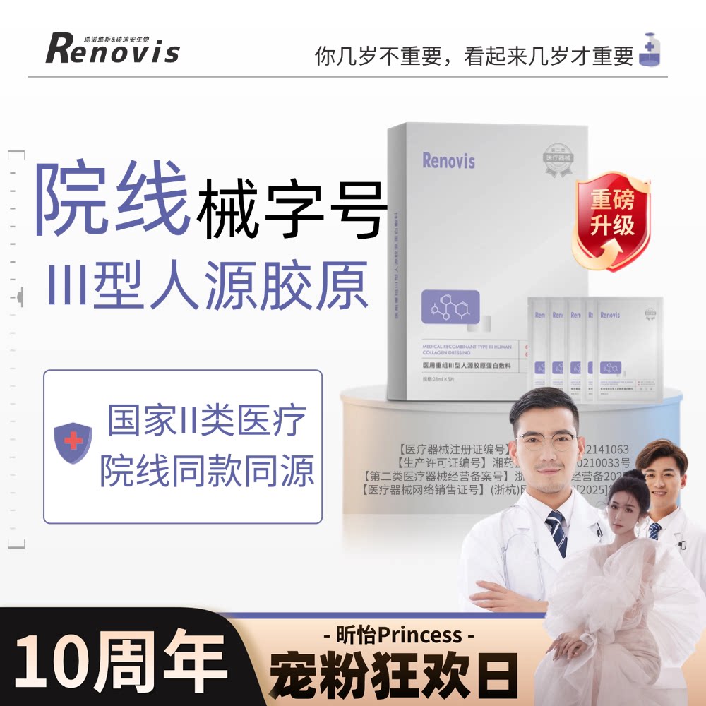 【院线同源】Renovis医用重组III型人源胶原蛋白敷料