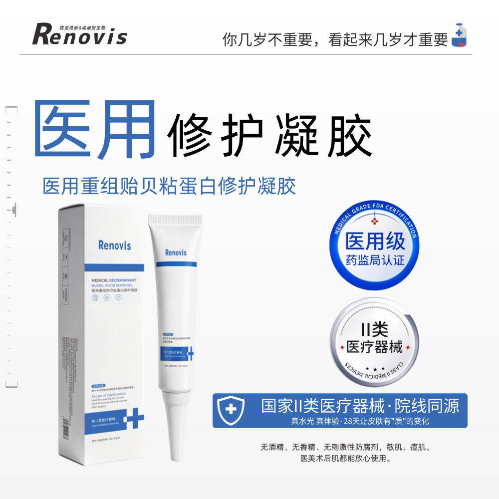 【院线款】Renovis医用修复凝胶术后护理修复泛红角质受损医用