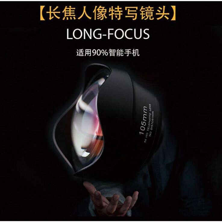 手机通用外置镜头 105MM人像长焦单反专业拍照摄影大光圈特写镜头
