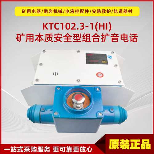 矿用本质安全型组合扩音电话KTC102.3-1(HI)原厂天津华宁防爆电话