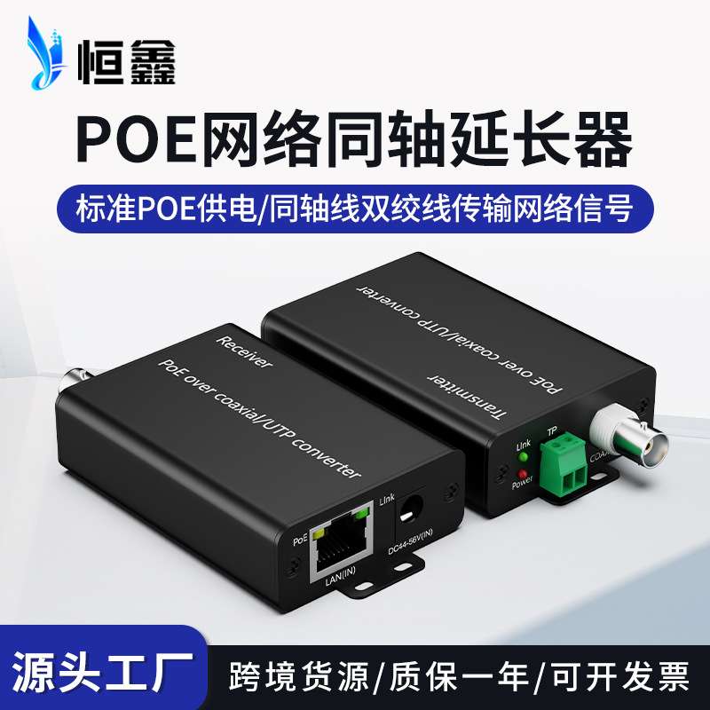 标准POE网络同轴延长器EOC+POE同轴转换器同轴线双绞线传输500米